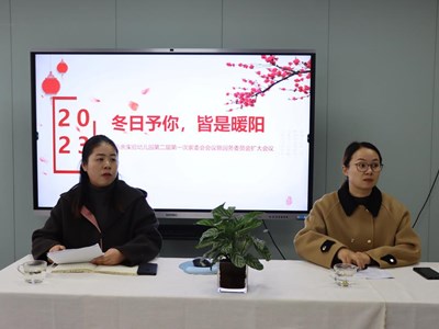 冬日予你，皆是暖阳 ——乐余实验幼儿园第二届第一次家委会会议暨园务委员会扩大会议